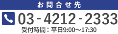 お問合せ先　03-4212-2333　受付時間9:00~17:30