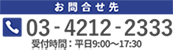 お問合せ先　03-4212-2333　受付時間9:00~17:30