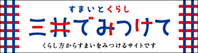 すまいとくらし三井でみつけて　くらし方からすまいをみつけるサイトです