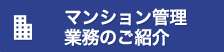 マンション管理業務のご紹介