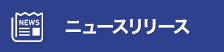 ニュースリリース