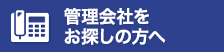 管理会社をお探しの方へ