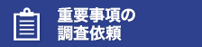 重要事項の調査依頼