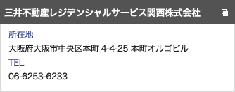 三井不動産レジデンシャルサービス関西株式会社