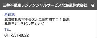 三井不動産レジデンシャルサービス北海道株式会社