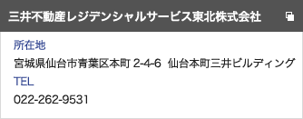 三井不動産レジデンシャルサービス東北株式会社