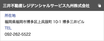 三井不動産レジデンシャルサービス九州株式会社