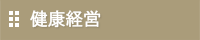 健康経営