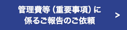 管理費等（重要事項）に係るご報告のご依頼