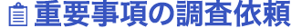重要事項の調査依頼