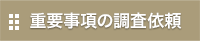 重要事項の調査依頼