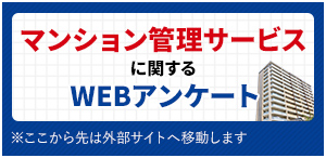 マンション管理サービスに関するWEBアンケート