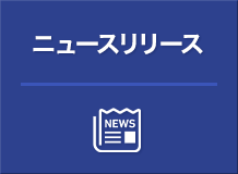 ニュースリリース