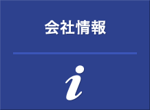 会社情報