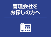 管理会社をお探しの方へ