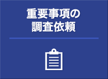 重要事項の調査依頼