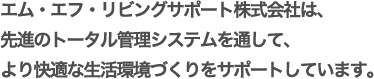 エム・エフ・リビングサポート株式会社は、先進のトータル管理システムを通して、より快適な生活環境づくりをサポートしています。